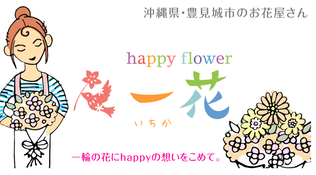沖縄の花の定期便HappyFlower一花